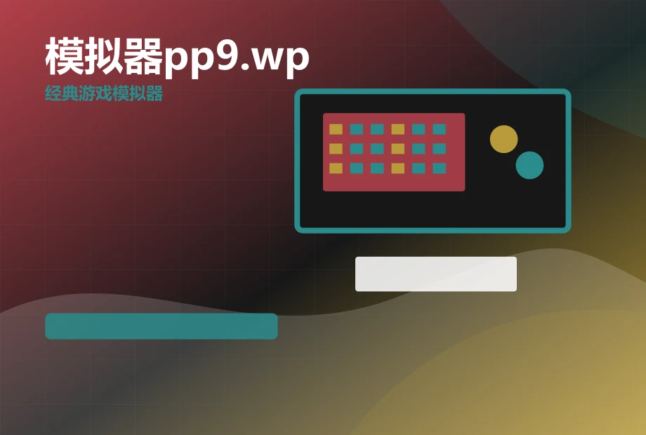 模拟器pp9.wp PC端页面展示