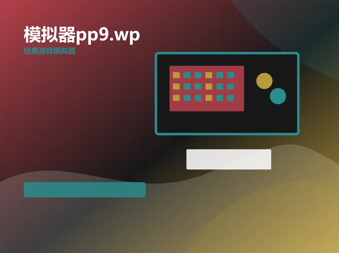 模拟器pp9.wp功能场景图，yellowweb.com 官方网站视觉素材