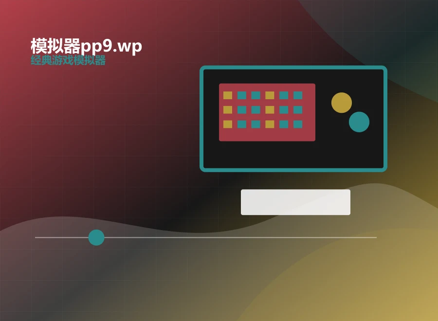 模拟器pp9.wp高清渲染预览