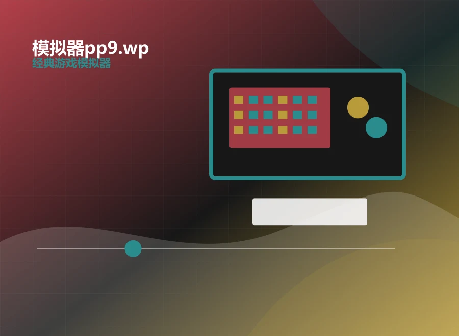 模拟器pp9.wp按键映射面板