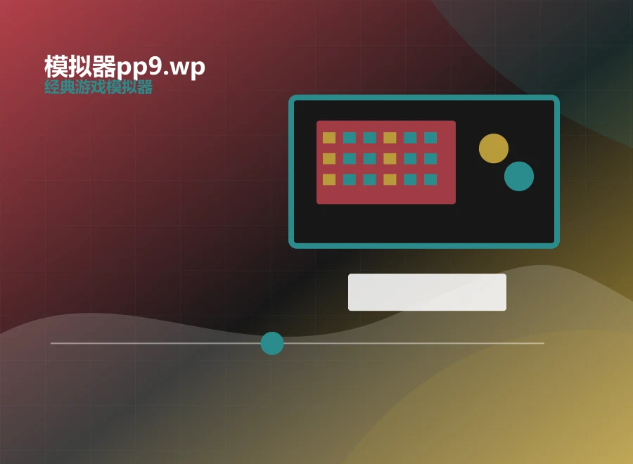 模拟器pp9.wp画面增强场景
