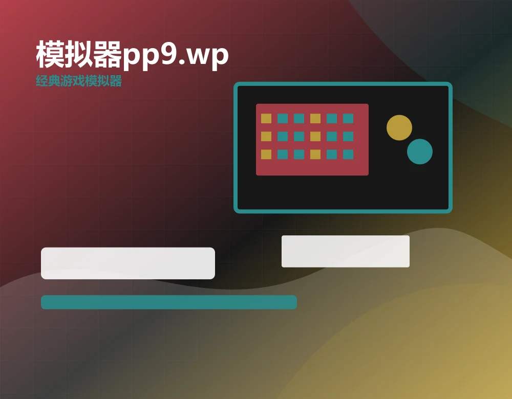 模拟器pp9.wp产品界面预览，yellowweb.com 官方网站视觉素材