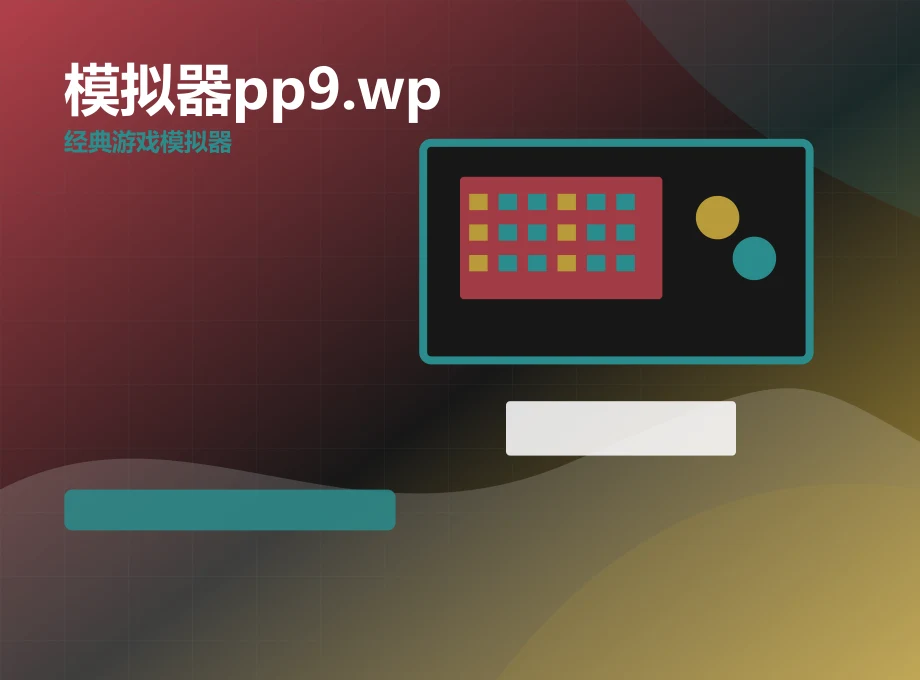 模拟器pp9.wp高清渲染体验
