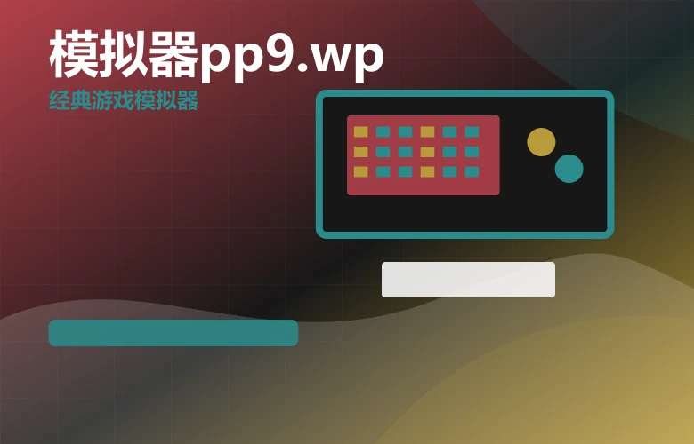 模拟器pp9.wppp9.wp模拟器下载移动端体验
